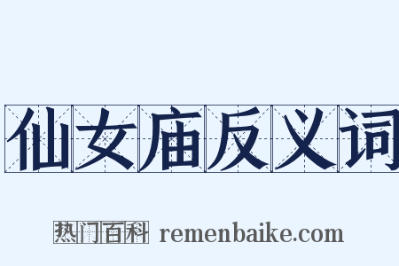 仙女庙反义词是什么意思的图片